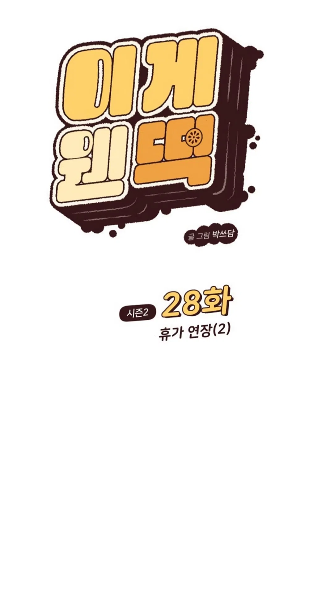 Страница 5 главы 73 манги Вот это удача / My Lucky Strike