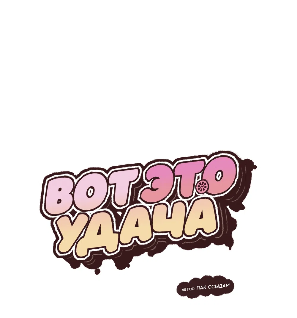 Страница 14 главы 43 манги Вот это удача / My Lucky Strike