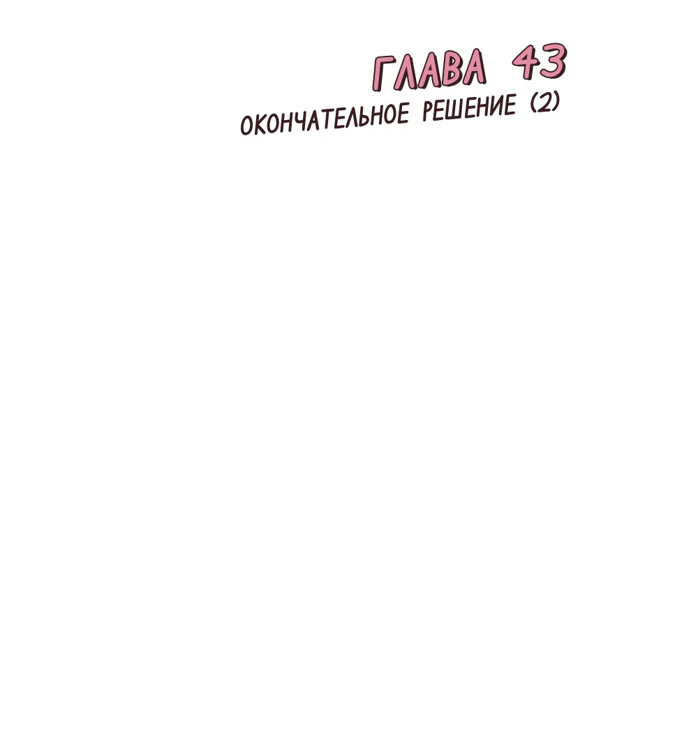 Страница 15 главы 43 манги Вот это удача / My Lucky Strike