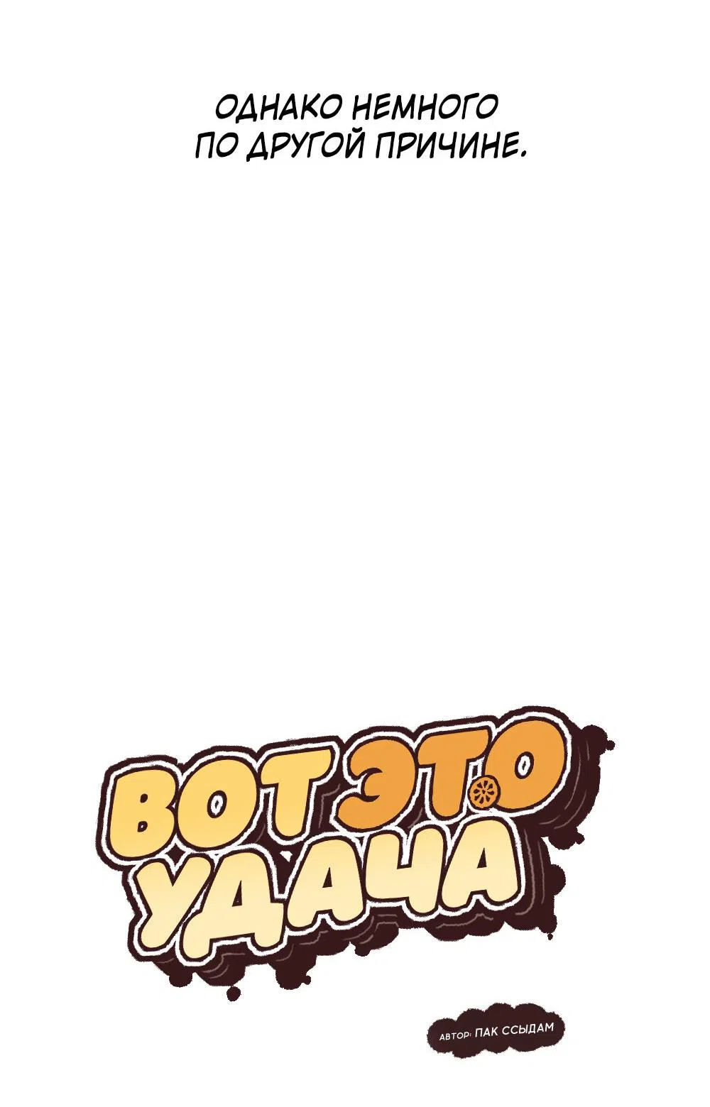 Страница 6 главы 46 манги Вот это удача / My Lucky Strike