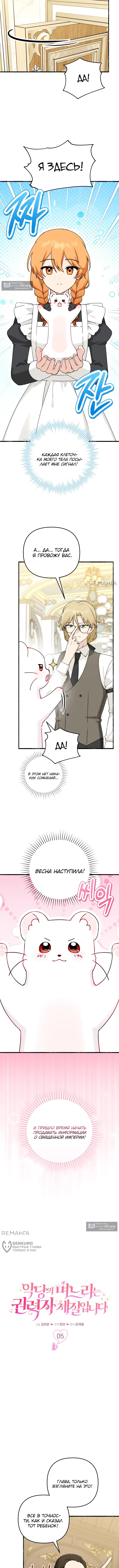 Страница 9 главы 5 манги Невестка злодея – прирождённая властительница / The Villain's Daughter-in-Law Is a Power Player