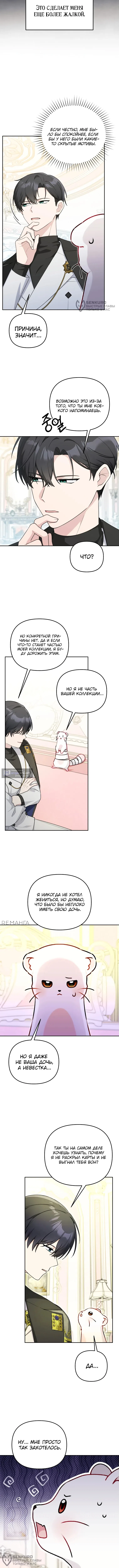 Страница 4 главы 12 манги Невестка злодея – прирождённая властительница / The Villain's Daughter-in-Law Is a Power Player