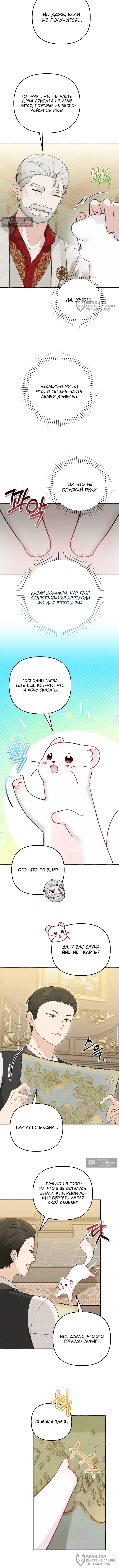 Страница 4 главы 7 манги Невестка злодея – прирождённая властительница / The Villain's Daughter-in-Law Is a Power Player