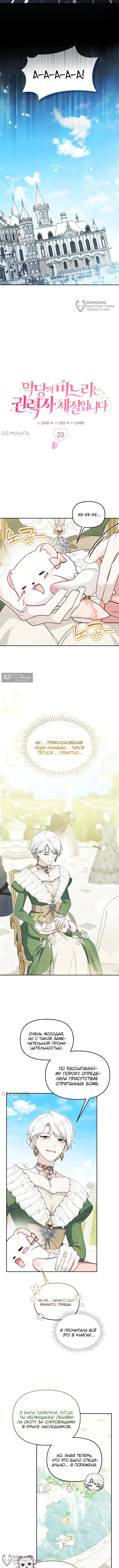 Страница 8 главы 20 манги Невестка злодея – прирождённая властительница / The Villain's Daughter-in-Law Is a Power Player