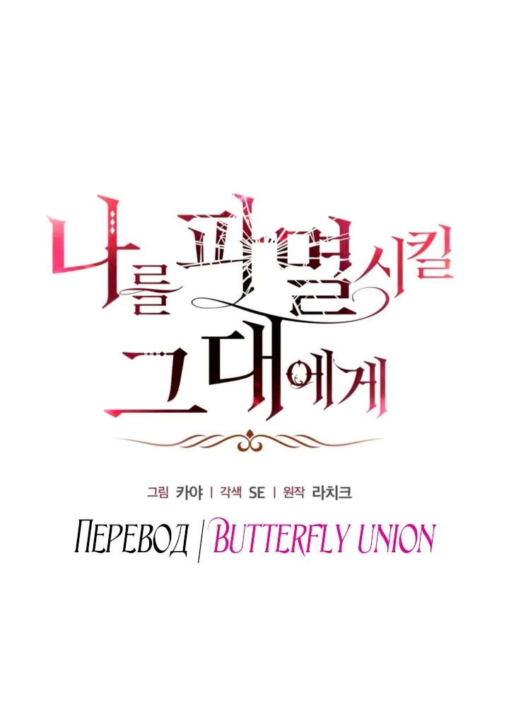 Страница 44 главы 2 манги Для тебя, моя погибель / To You Who Will Destroy Me