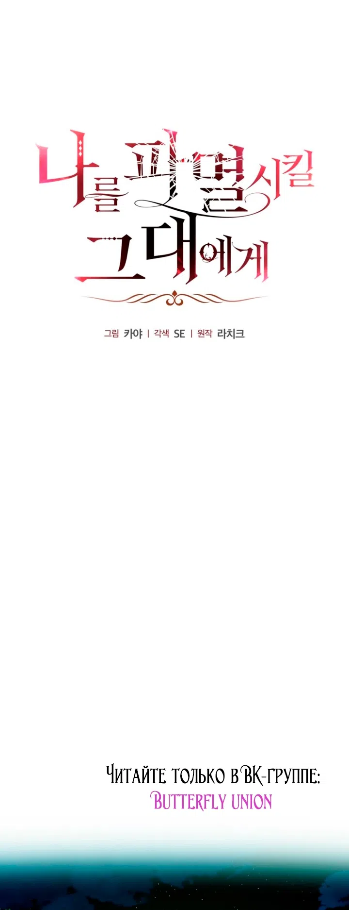 Страница 6 главы 4 манги Для тебя, моя погибель / To You Who Will Destroy Me