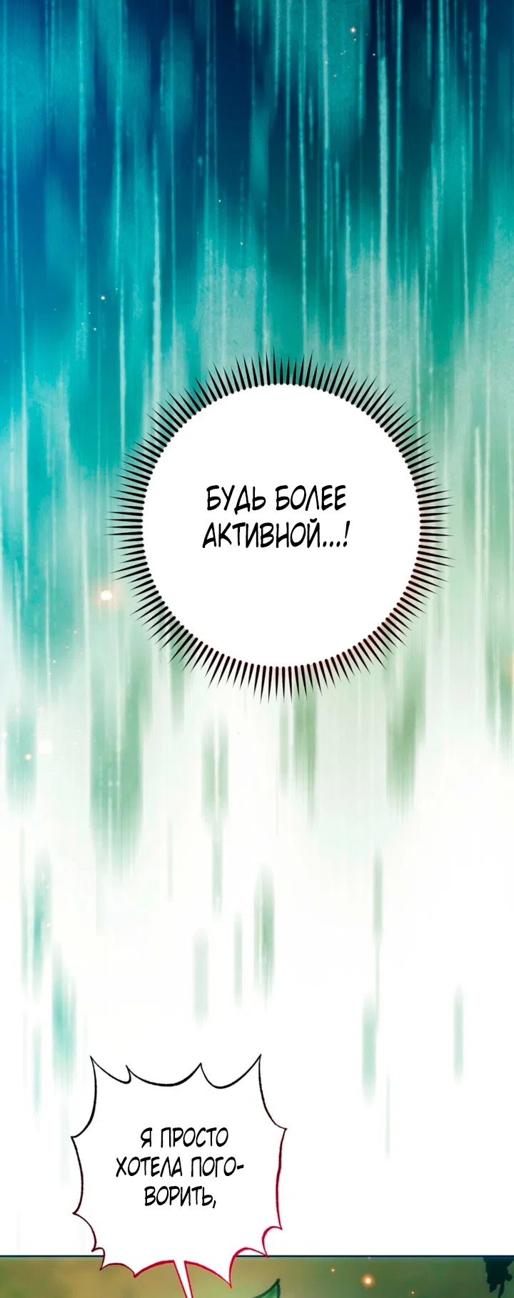 Страница 46 главы 4 манги Для тебя, моя погибель / To You Who Will Destroy Me