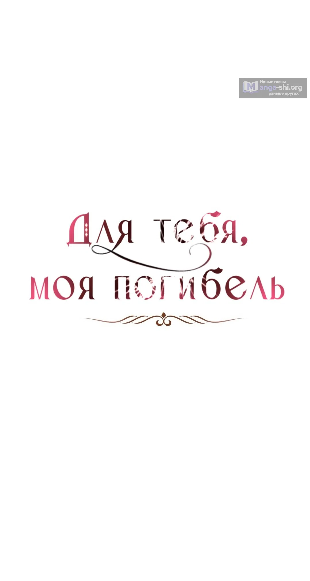 Страница 46 главы 15 манги Для тебя, моя погибель / To You Who Will Destroy Me
