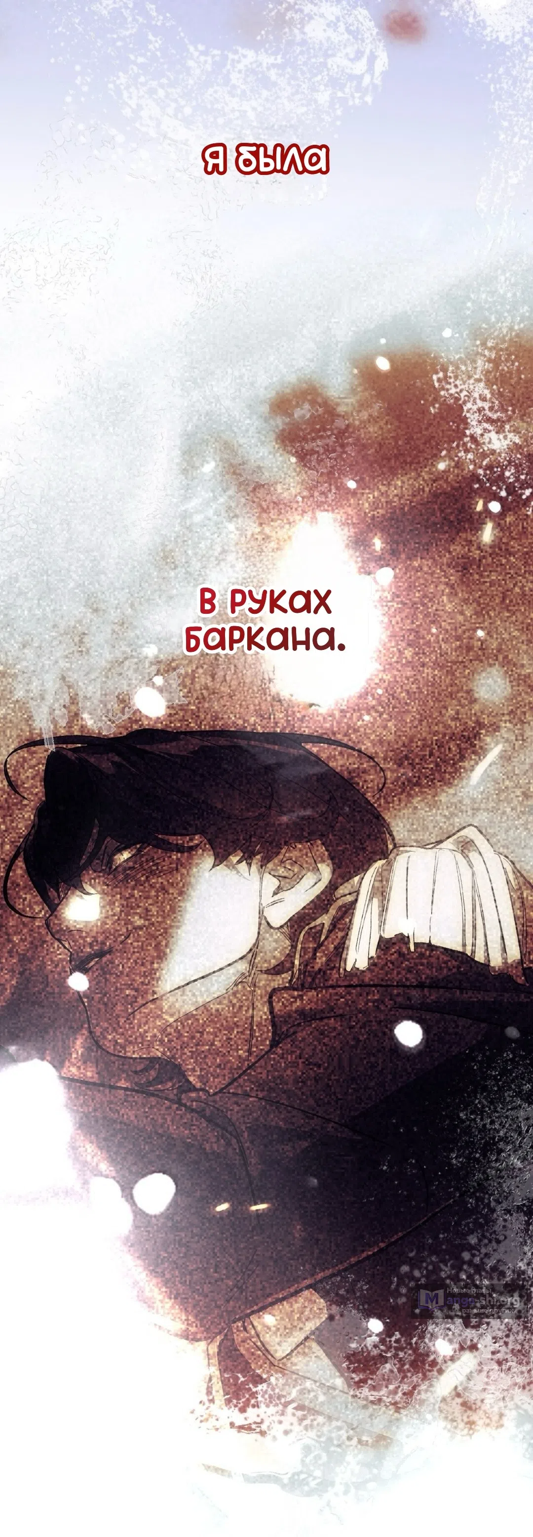 Страница 9 главы 12 манги Для тебя, моя погибель / To You Who Will Destroy Me