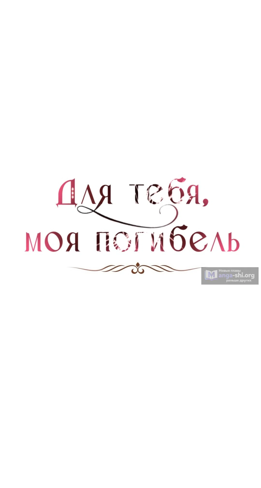 Страница 14 главы 12 манги Для тебя, моя погибель / To You Who Will Destroy Me