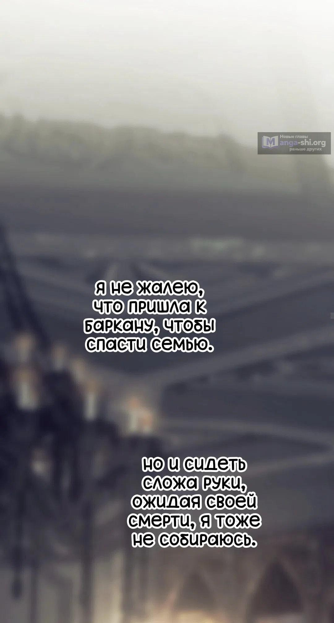 Страница 38 главы 20 манги Для тебя, моя погибель / To You Who Will Destroy Me