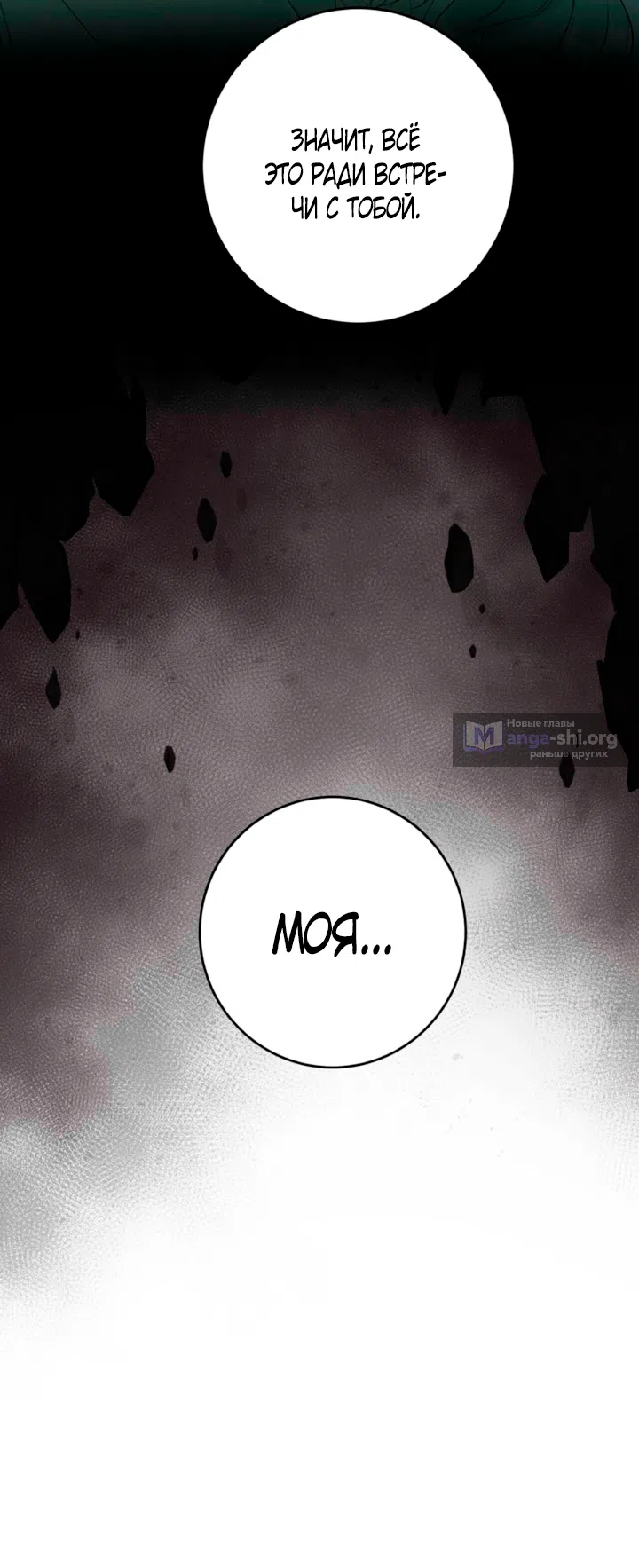 Страница 58 главы 3 манги Для тебя, моя погибель / To You Who Will Destroy Me