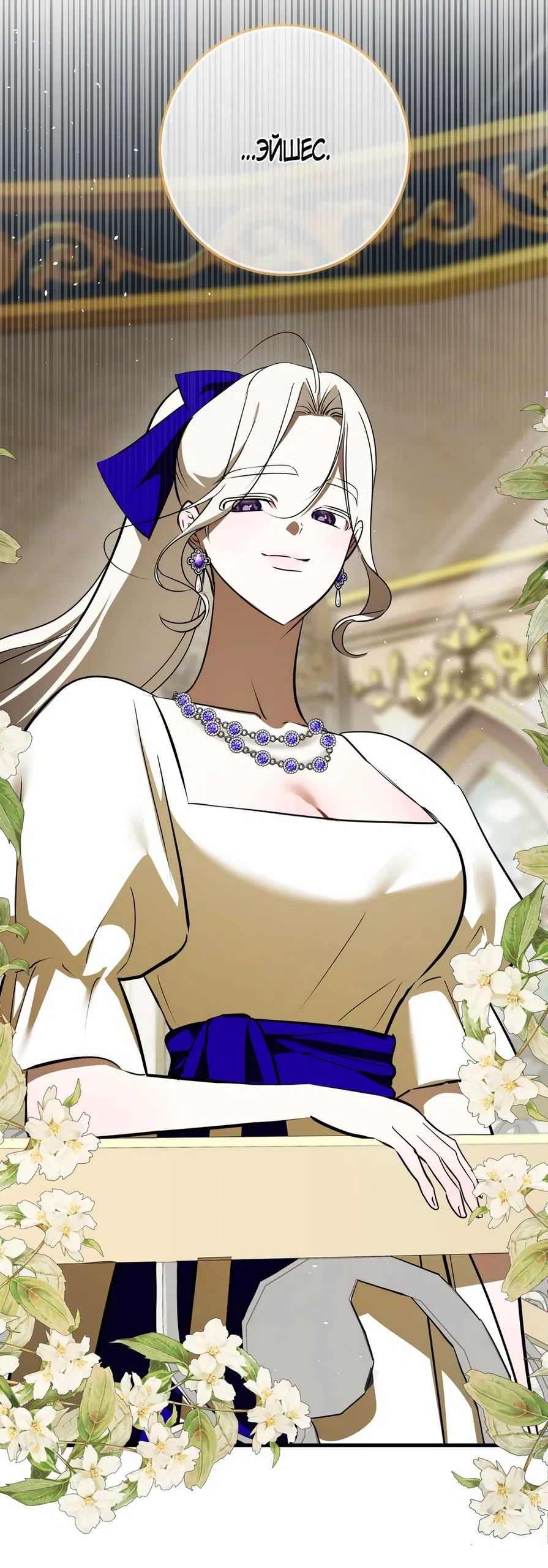 Страница 10 главы 46 манги Я стала первой любовью своего пасынка / I Became My Son’s First Love