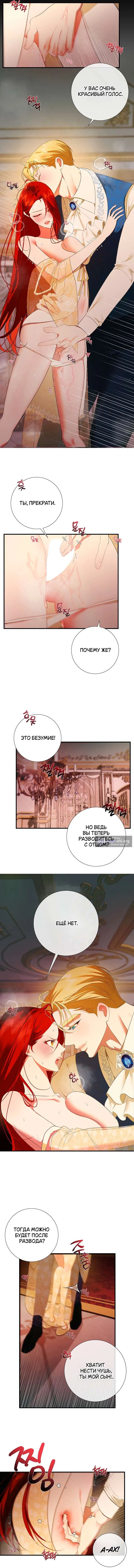 Страница 8 главы 7 манги Я стала первой любовью своего пасынка / I Became My Son’s First Love