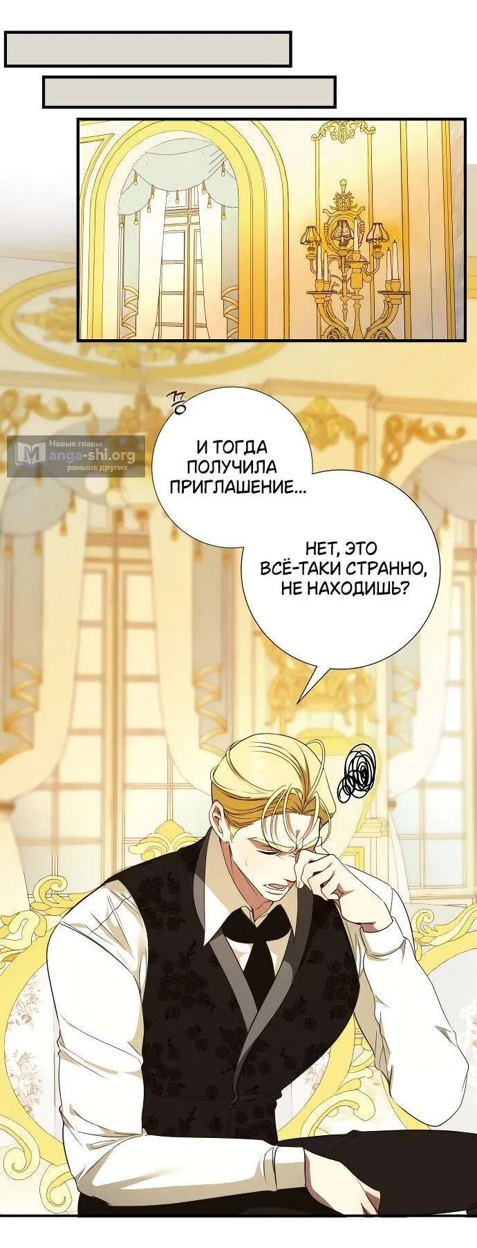 Страница 12 главы 16 манги Я стала первой любовью своего пасынка / I Became My Son’s First Love