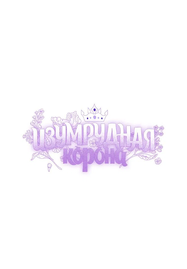 Страница 11 главы 99 манги Изумрудная корона жизни / Emerald Crown of Life