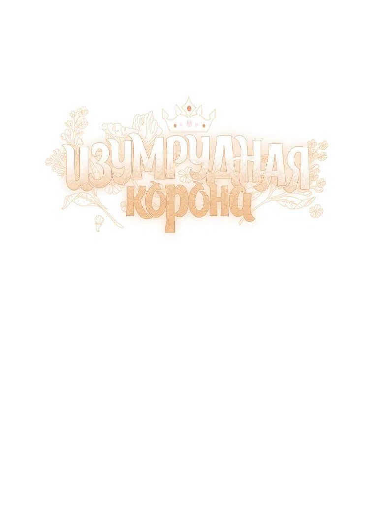 Страница 10 главы 96 манги Изумрудная корона жизни / Emerald Crown of Life