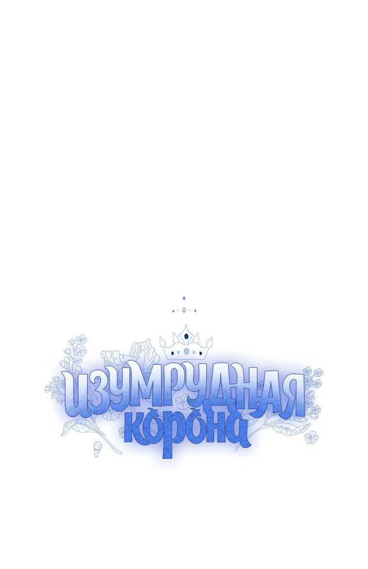 Страница 16 главы 87 манги Изумрудная корона жизни / Emerald Crown of Life