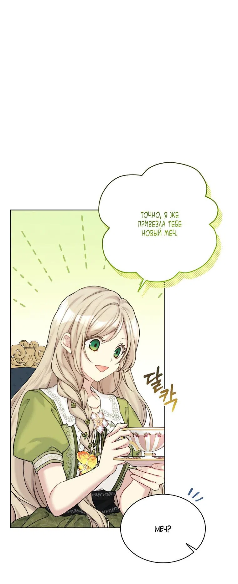 Страница 8 главы 94 манги Изумрудная корона жизни / Emerald Crown of Life