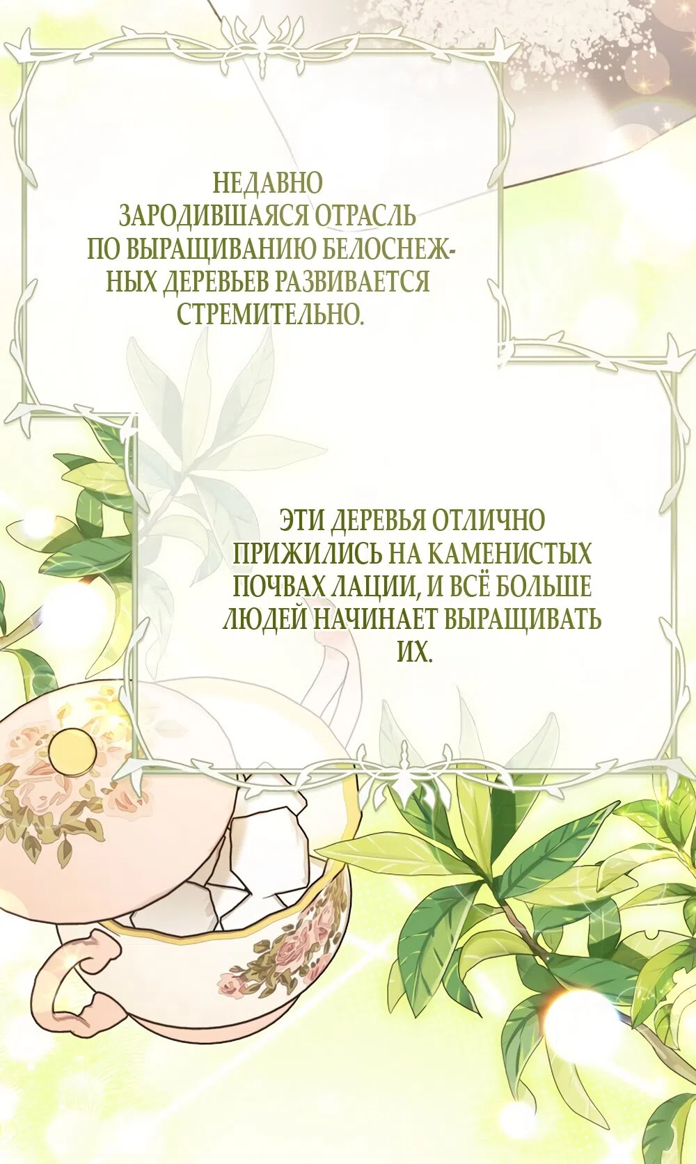 Страница 15 главы 121 манги Изумрудная корона жизни / Emerald Crown of Life