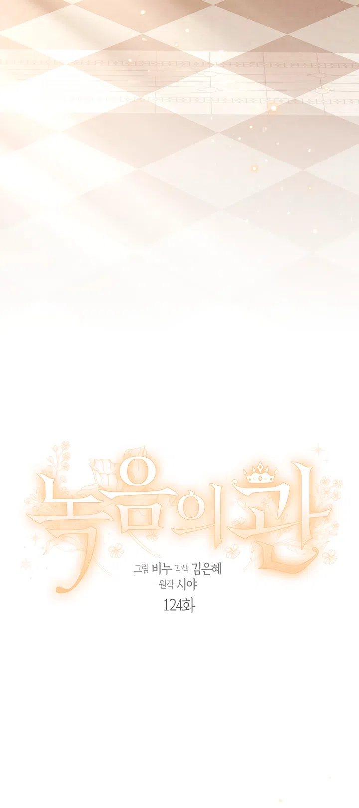 Страница 9 главы 124 манги Изумрудная корона жизни / Emerald Crown of Life