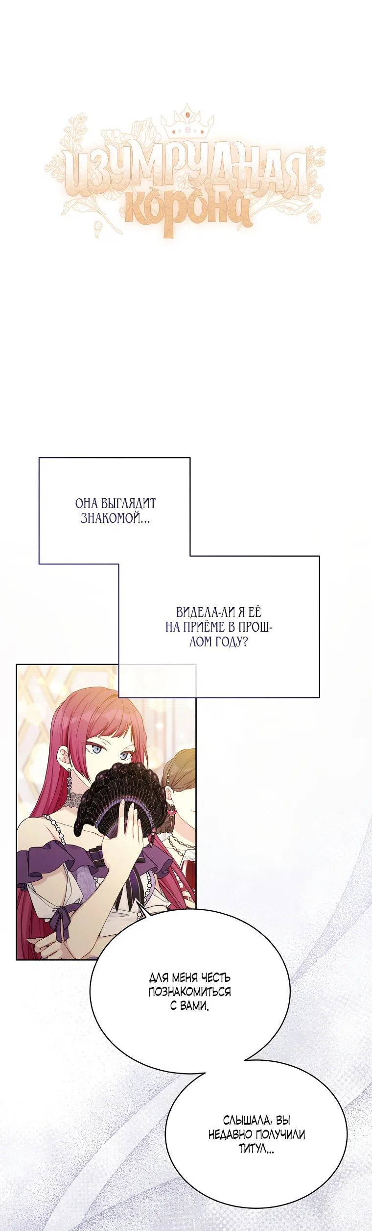 Страница 7 главы 98 манги Изумрудная корона жизни / Emerald Crown of Life