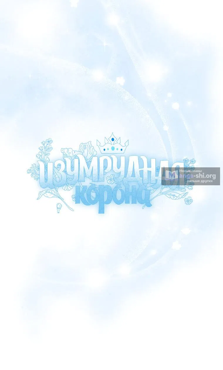 Страница 7 главы 100 манги Изумрудная корона жизни / Emerald Crown of Life