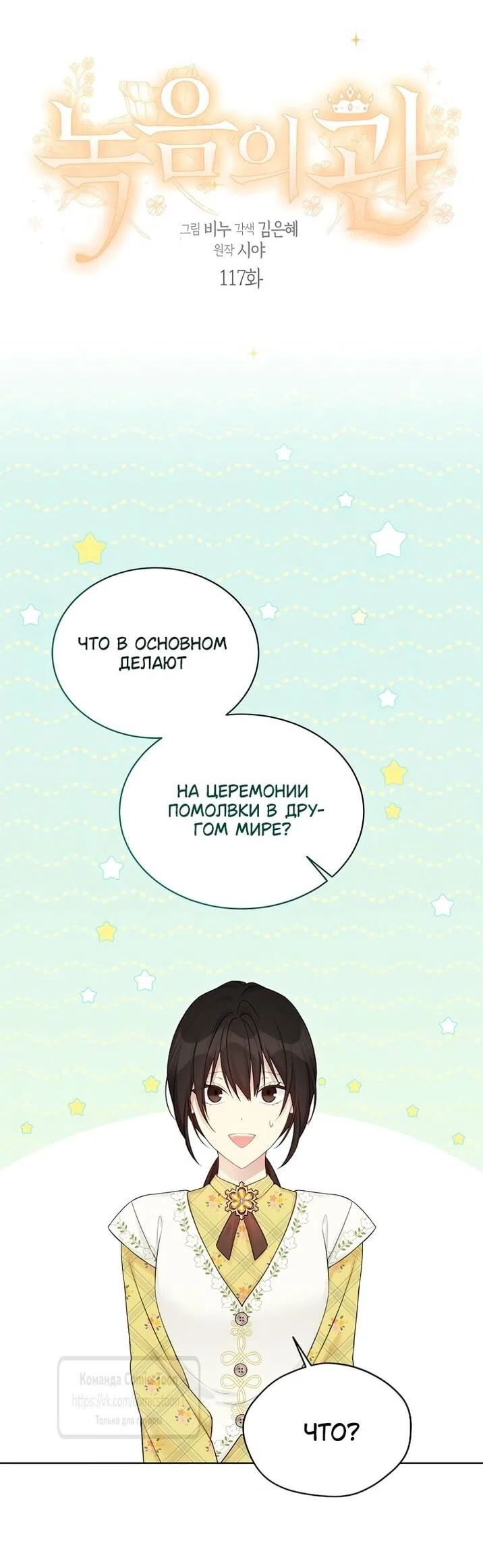 Страница 10 главы 117 манги Изумрудная корона жизни / Emerald Crown of Life