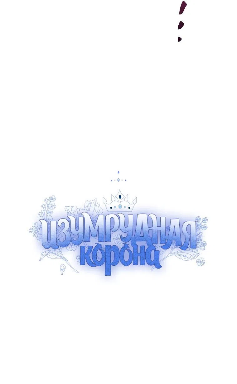 Страница 5 главы 85 манги Изумрудная корона жизни / Emerald Crown of Life