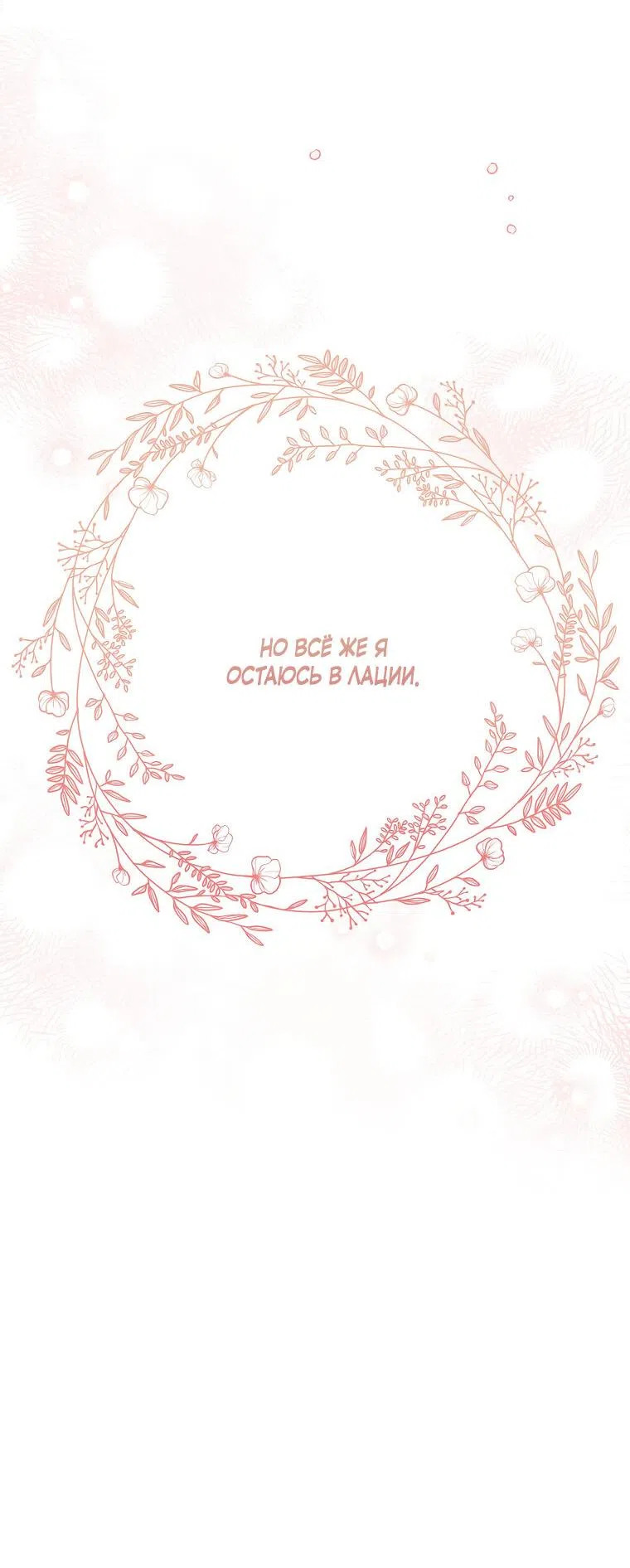 Страница 59 главы 85 манги Изумрудная корона жизни / Emerald Crown of Life