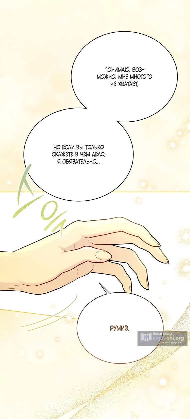 Страница 25 главы 101 манги Изумрудная корона жизни / Emerald Crown of Life
