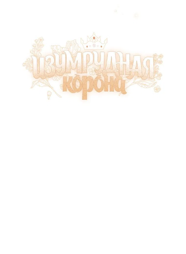 Страница 8 главы 95 манги Изумрудная корона жизни / Emerald Crown of Life