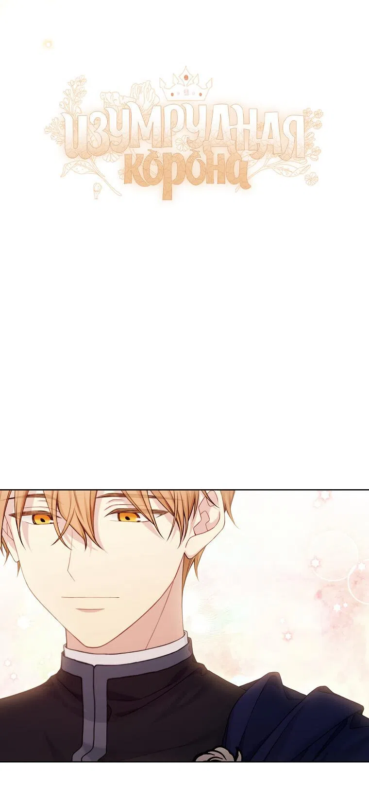 Страница 11 главы 97 манги Изумрудная корона жизни / Emerald Crown of Life