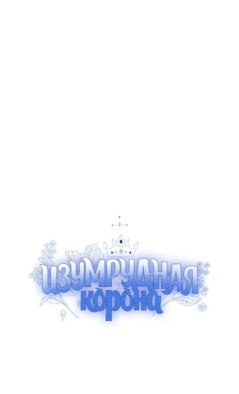 Страница 10 главы 89 манги Изумрудная корона жизни / Emerald Crown of Life