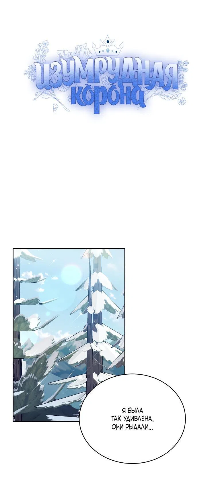 Страница 7 главы 91 манги Изумрудная корона жизни / Emerald Crown of Life