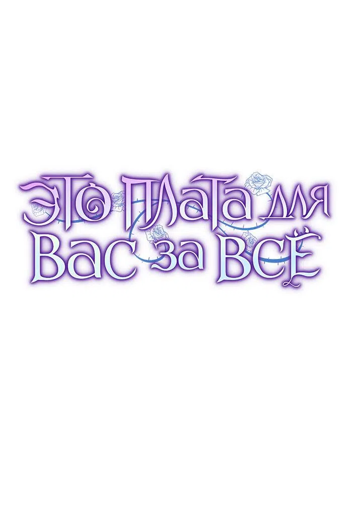 Страница 33 главы 41 манги Вы заплатите всем, что имеете / The Price Is Your Everything
