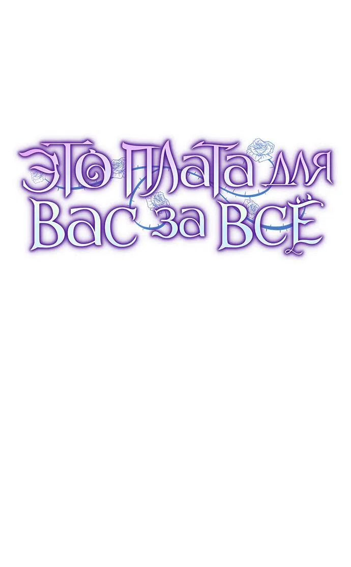 Страница 46 главы 40 манги Вы заплатите всем, что имеете / The Price Is Your Everything