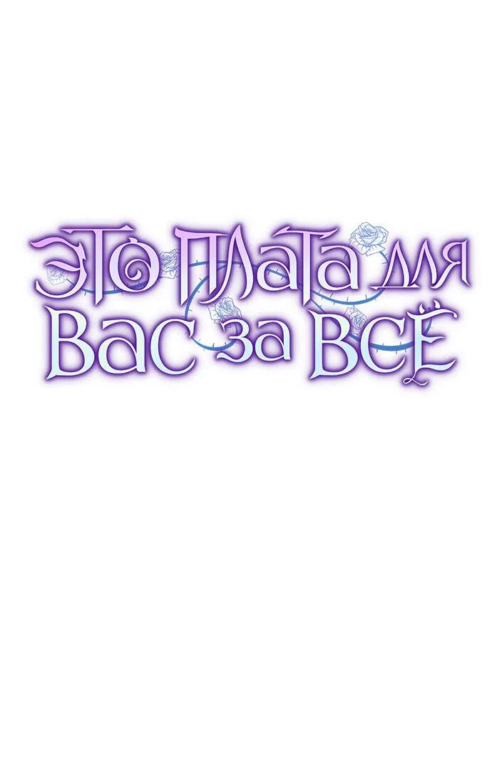 Страница 8 главы 33 манги Вы заплатите всем, что имеете / The Price Is Your Everything