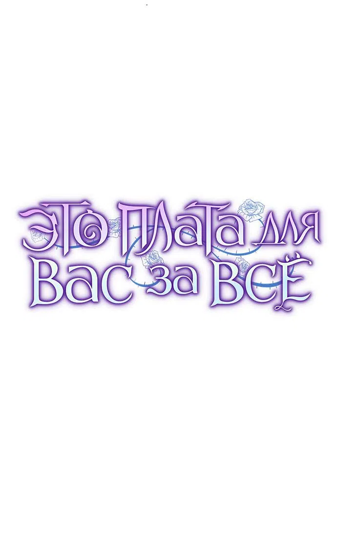 Страница 30 главы 39 манги Вы заплатите всем, что имеете / The Price Is Your Everything