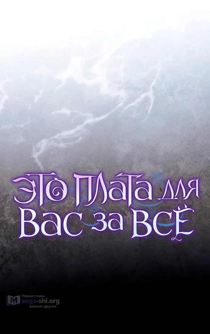 Страница 31 главы 30 манги Вы заплатите всем, что имеете / The Price Is Your Everything