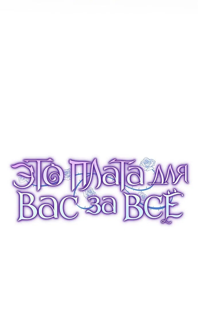 Страница 9 главы 74 манги Вы заплатите всем, что имеете / The Price Is Your Everything