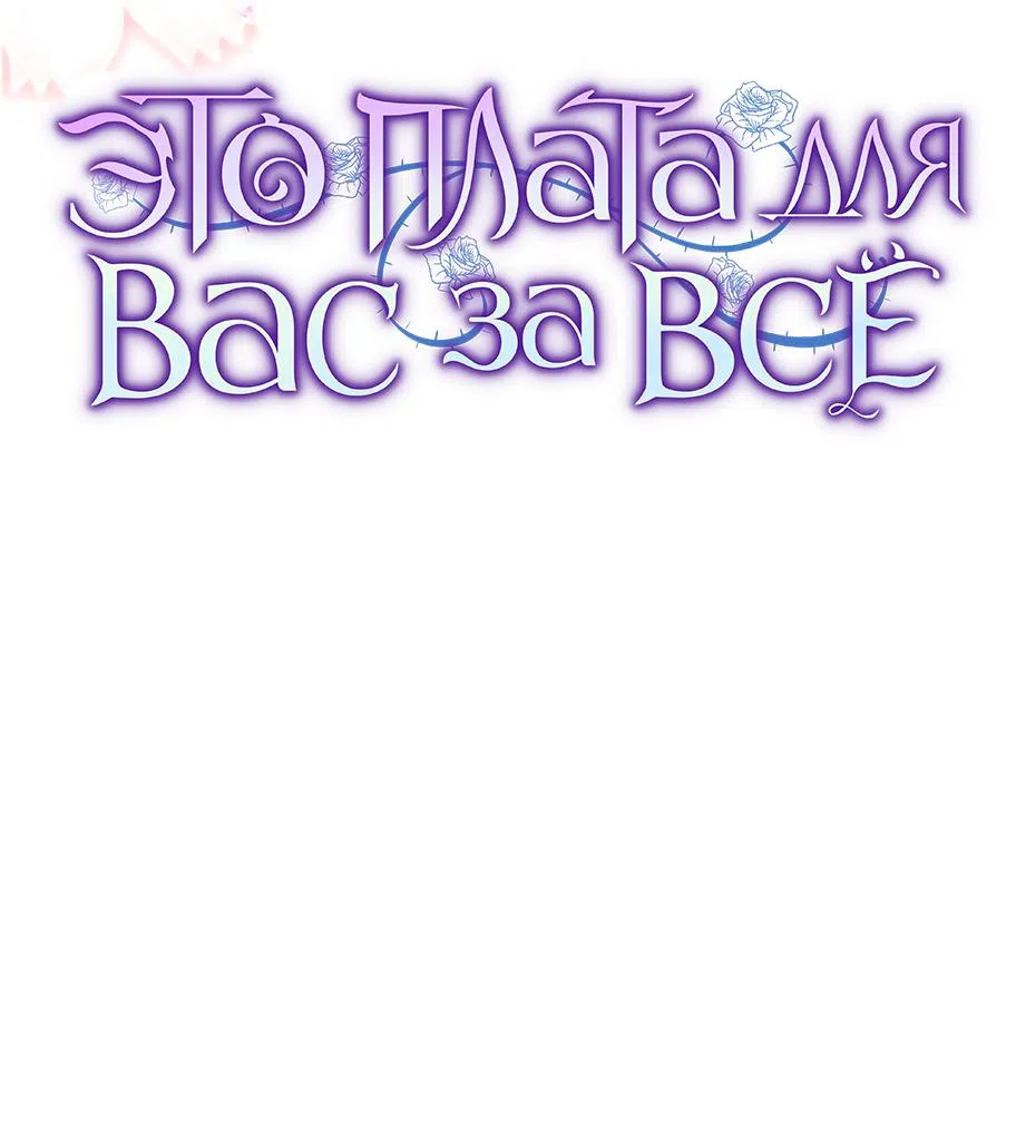 Страница 35 главы 59 манги Вы заплатите всем, что имеете / The Price Is Your Everything