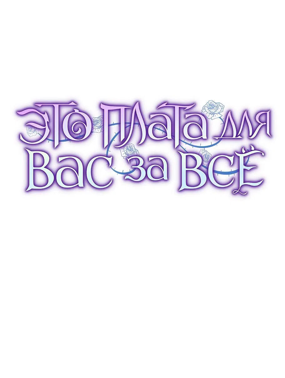 Страница 10 главы 57 манги Вы заплатите всем, что имеете / The Price Is Your Everything