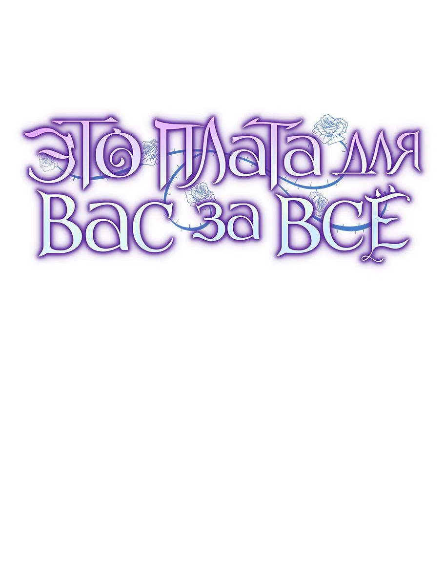 Страница 8 главы 58 манги Вы заплатите всем, что имеете / The Price Is Your Everything