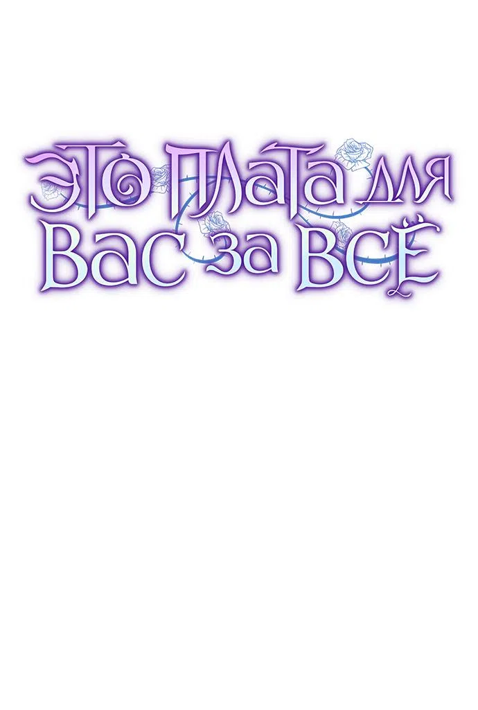 Страница 32 главы 64 манги Вы заплатите всем, что имеете / The Price Is Your Everything