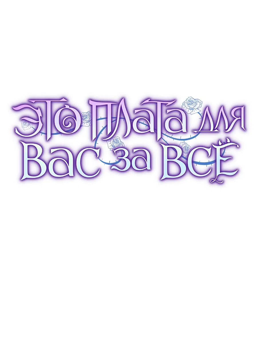 Страница 14 главы 52 манги Вы заплатите всем, что имеете / The Price Is Your Everything
