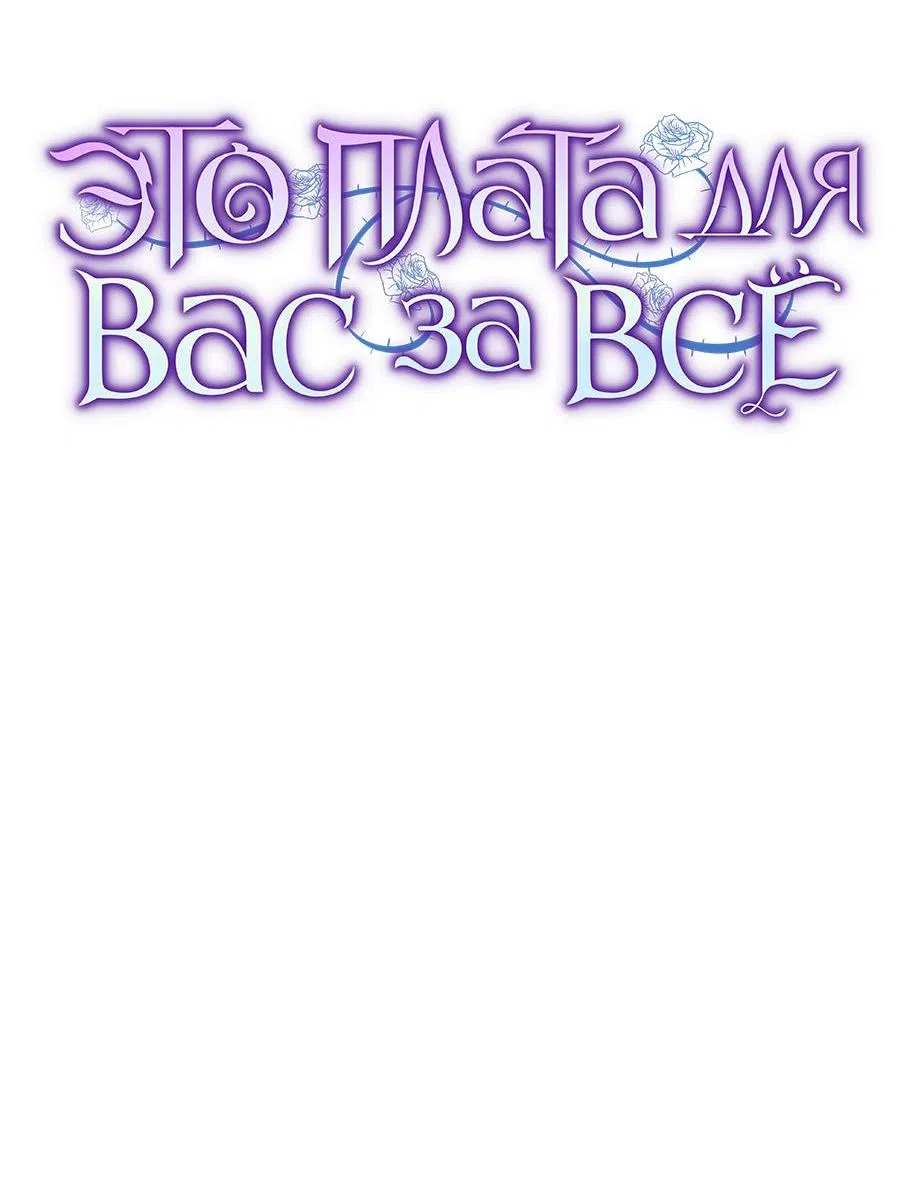 Страница 26 главы 55 манги Вы заплатите всем, что имеете / The Price Is Your Everything
