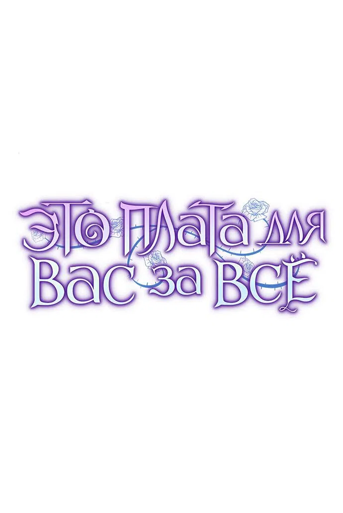 Страница 17 главы 31 манги Вы заплатите всем, что имеете / The Price Is Your Everything