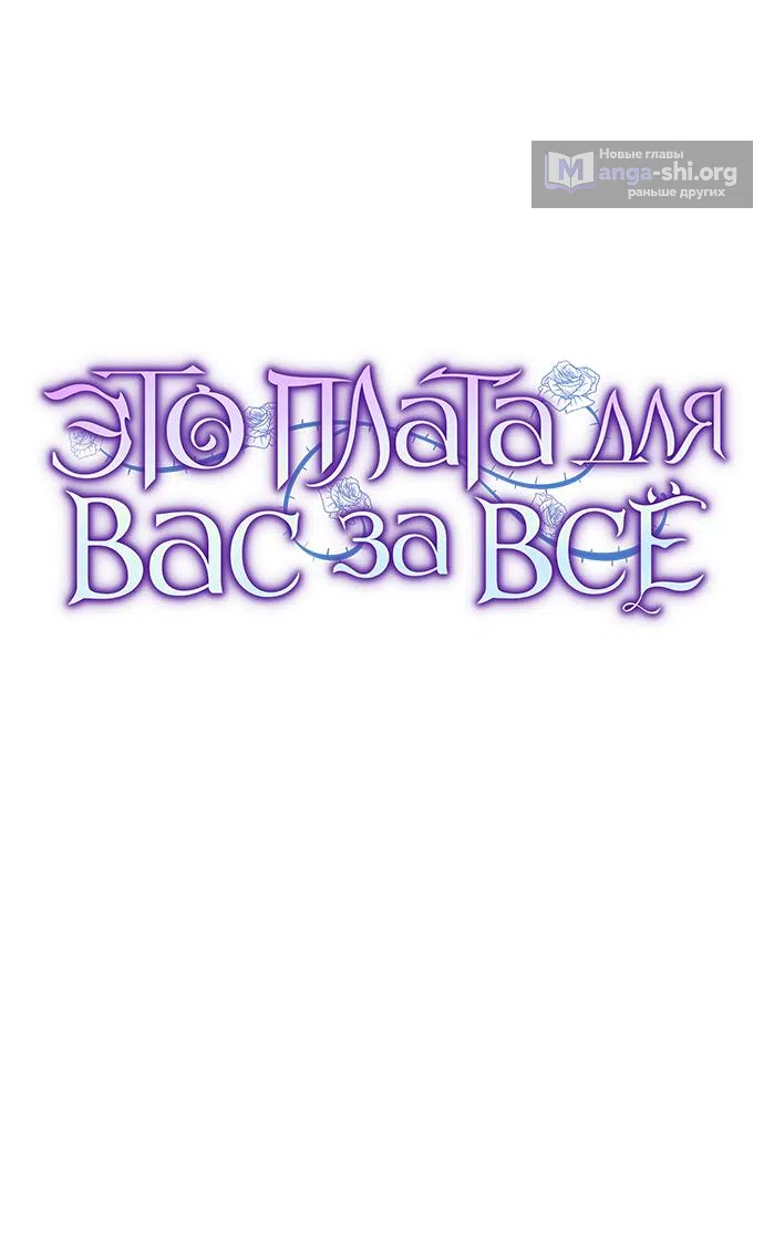 Страница 27 главы 68 манги Вы заплатите всем, что имеете / The Price Is Your Everything