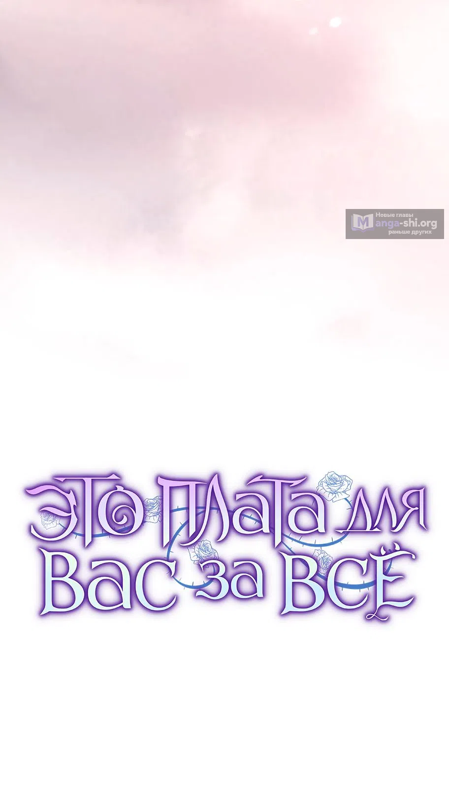 Страница 18 главы 54 манги Вы заплатите всем, что имеете / The Price Is Your Everything
